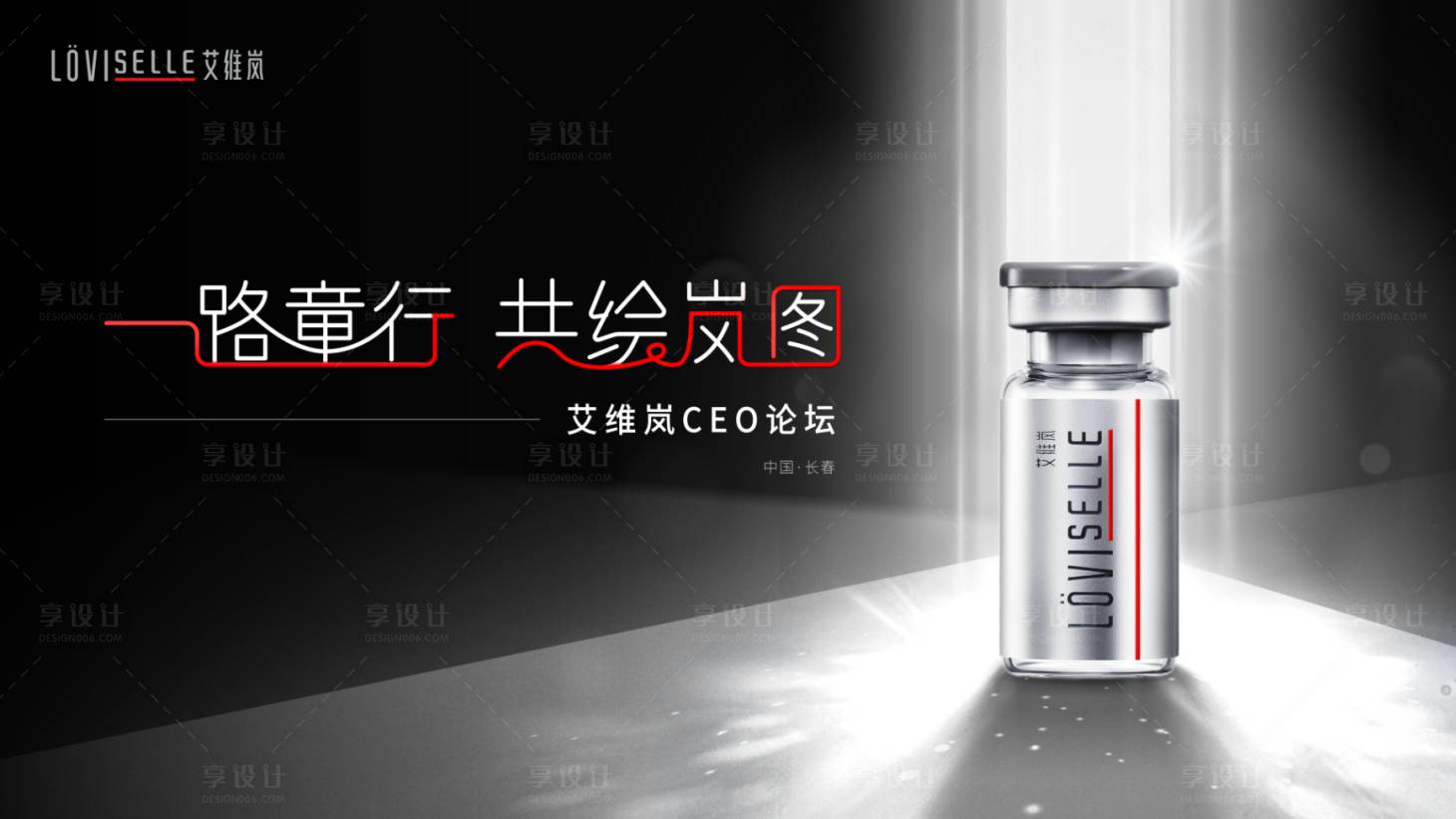 源文件下载【享设计】搜索编号：84790017792246953【医美艾维岚黑白会议沙龙会背景板】