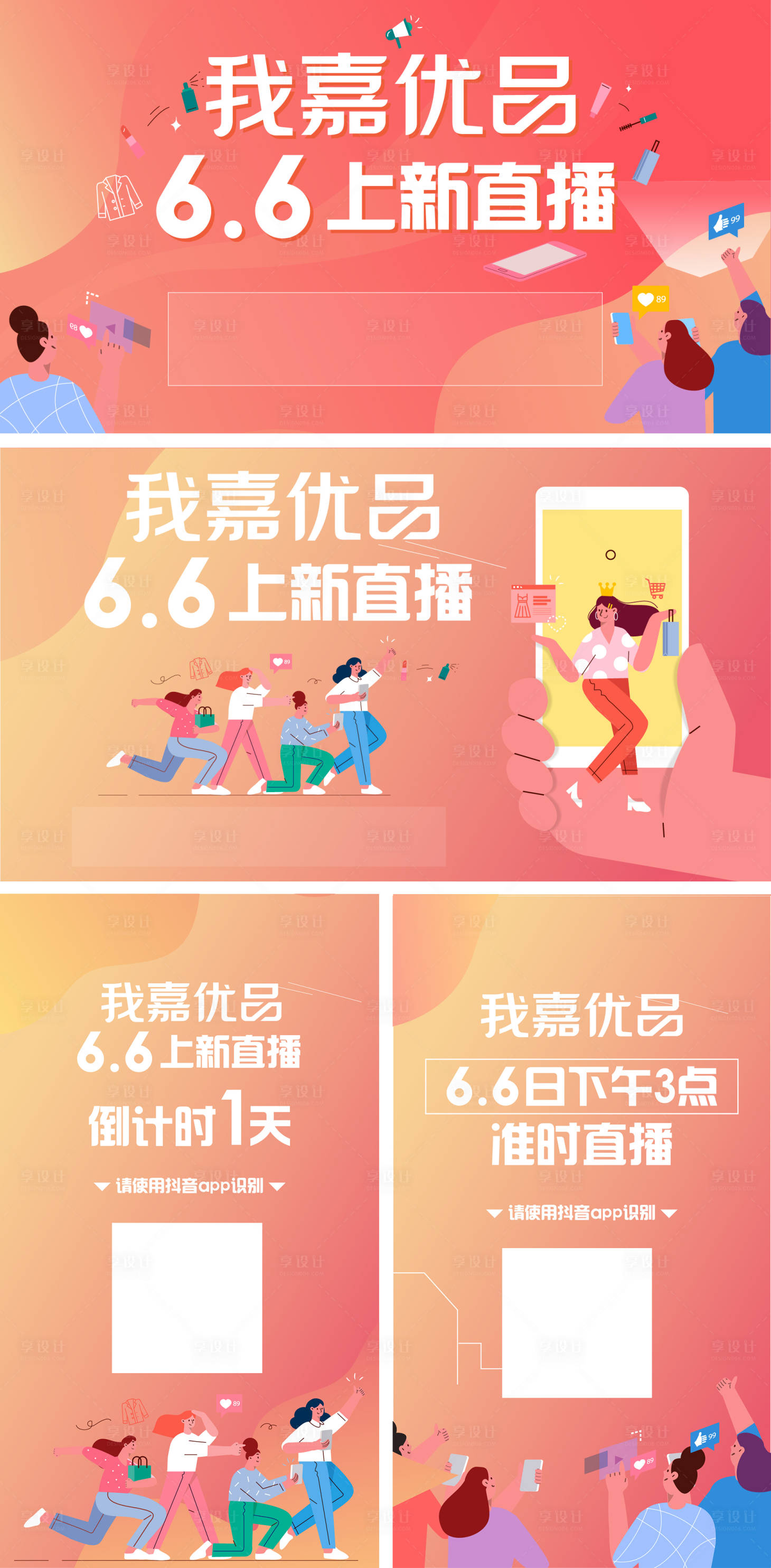 源文件下载【享设计】搜索编号：82630018131851426【微商抖音直播带货活动电商海报】