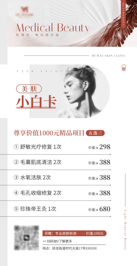 源文件下載【享設計】搜索編號：97330017845288251【美膚小白卡海報】