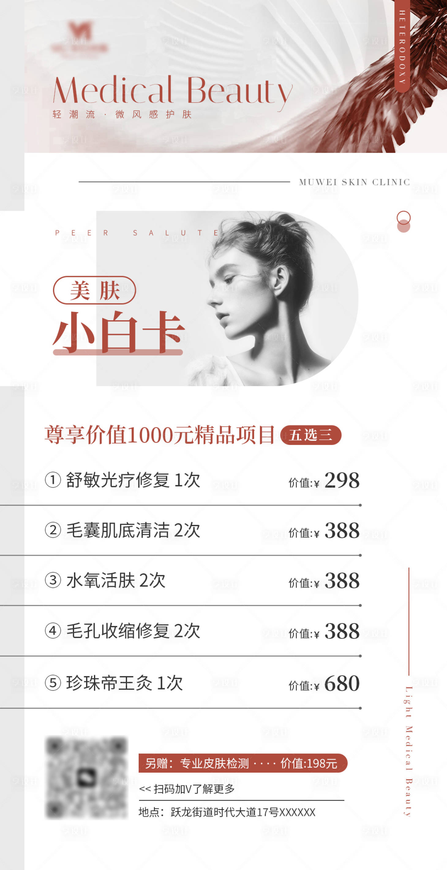 源文件下载【美肤小白卡海报】编号：97330017845288251