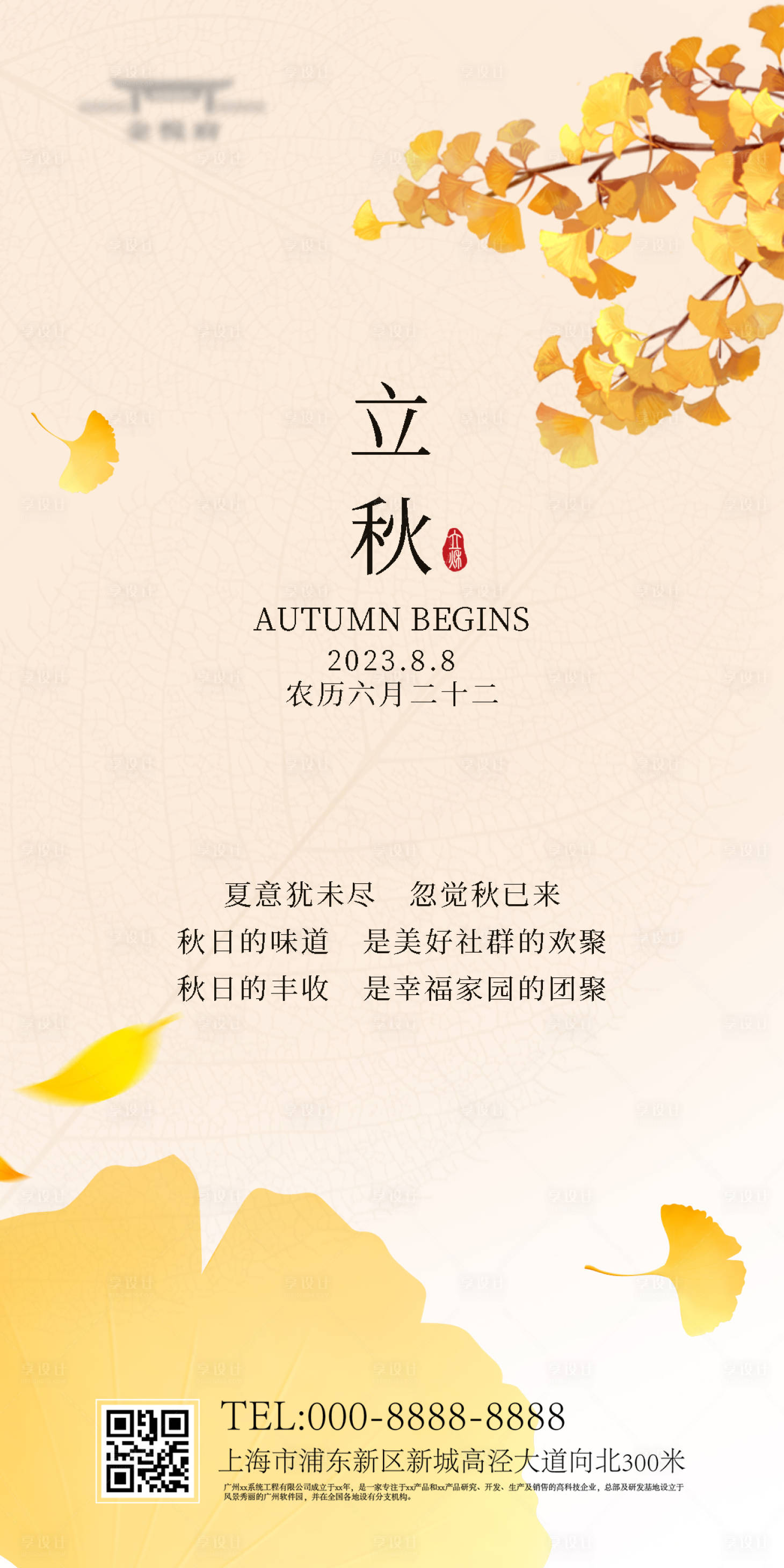 源文件下載【立秋海報】編號：48670018399037942