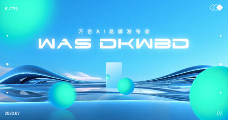 源文件下载【享设计】搜索编号：78640018089293160【发布会活动背景板】