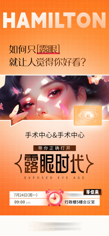 源文件下载【美眼活动海报】编号：20230724104151078