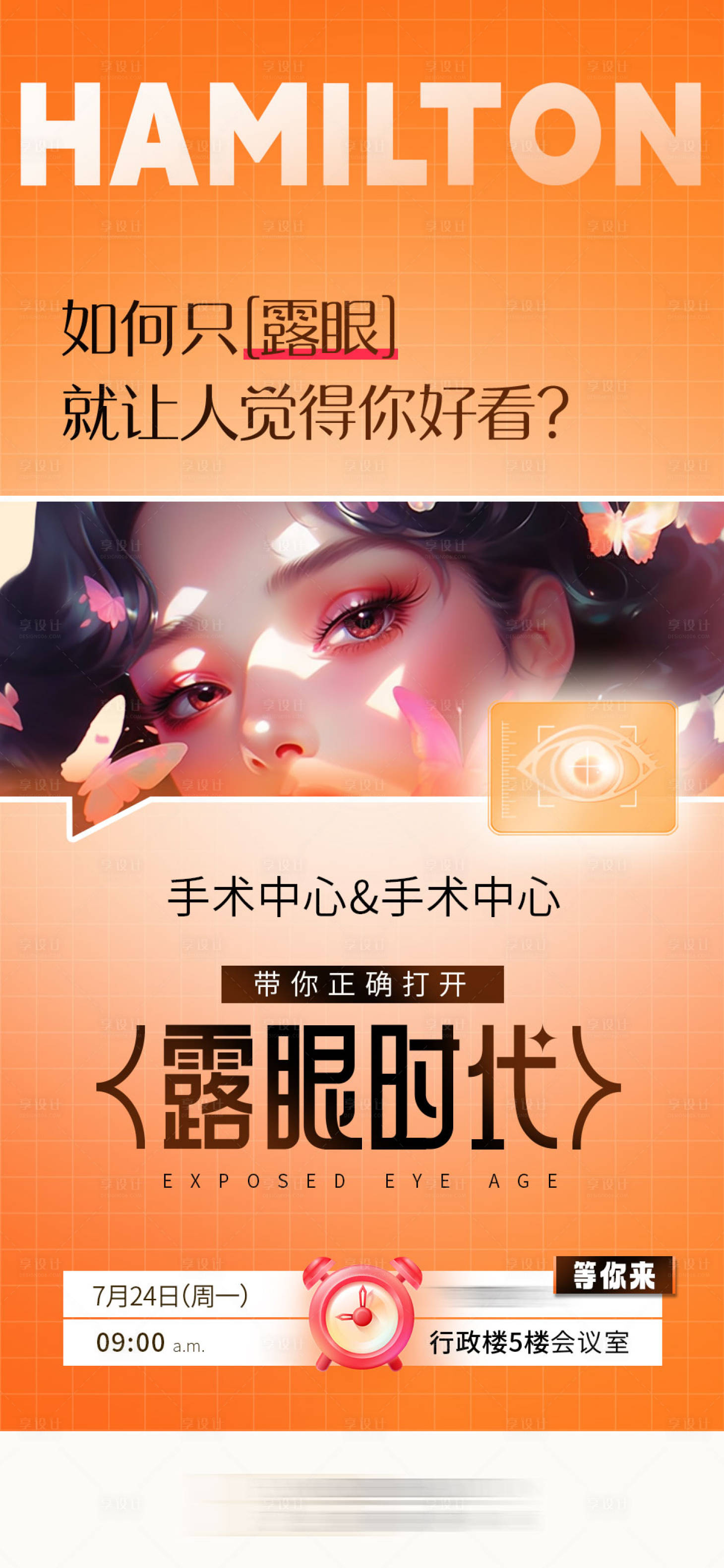 源文件下载【享设计】搜索编号：15240018254139240【美眼活动海报】