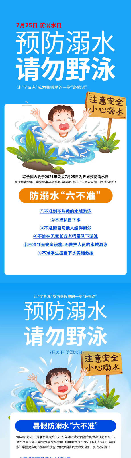 源文件下载【防溺水日禁止野泳海报】编号：65630018328656902