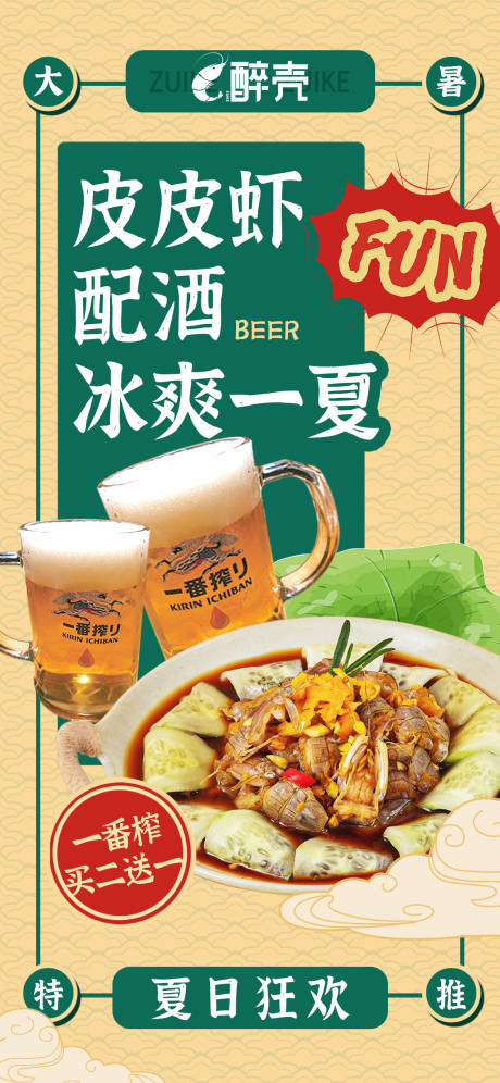 源文件下載【享設計】搜索編號：96860017742931336【皮皮蝦冰爽一夏美食海報】