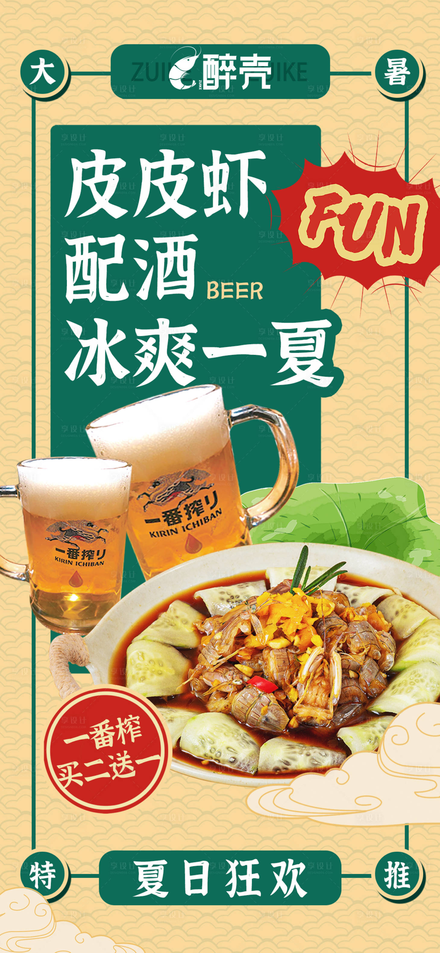 源文件下載【享設(shè)計(jì)】搜索編號(hào)：96860017742931336【皮皮蝦冰爽一夏美食海報(bào)】