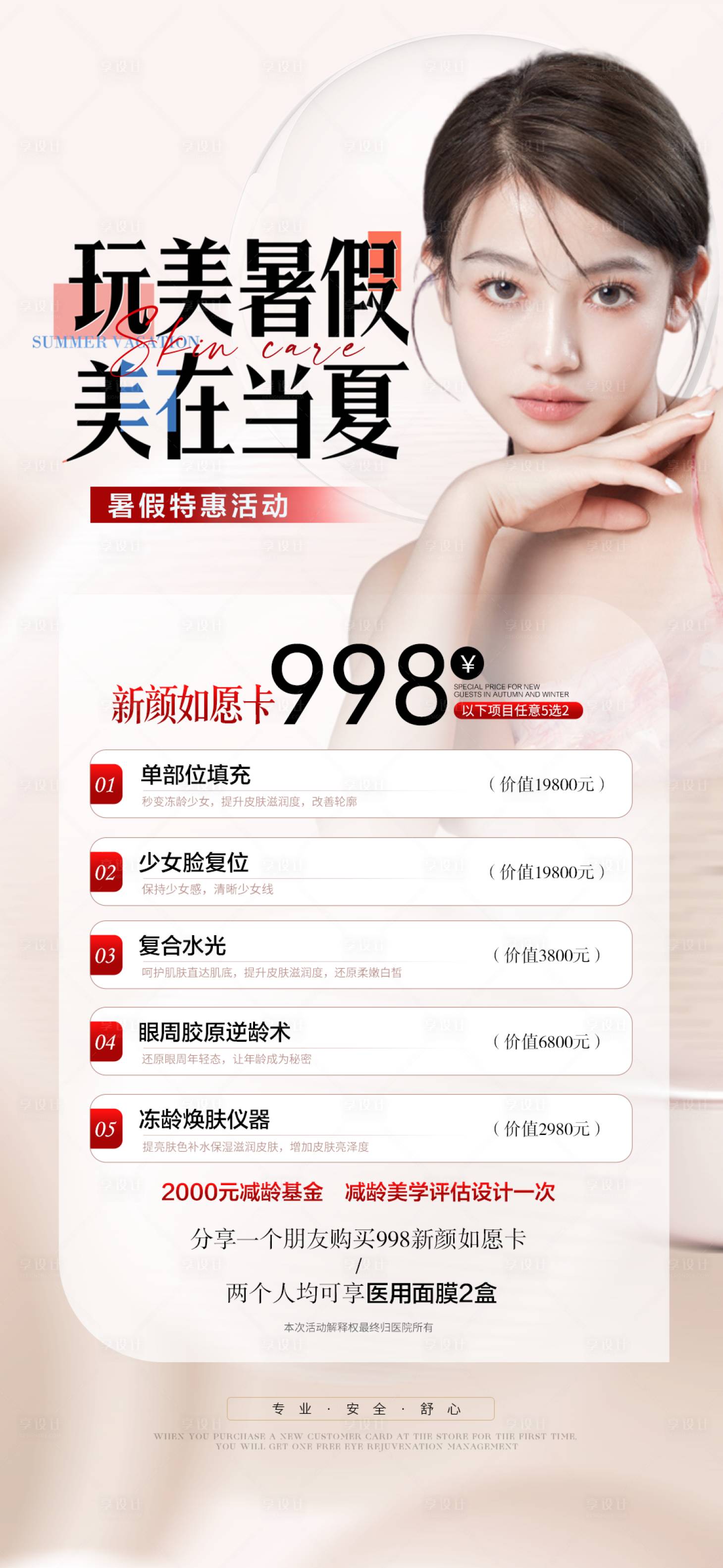 源文件下載【享設(shè)計】搜索編號：44990018416973987【醫(yī)美活動海報】