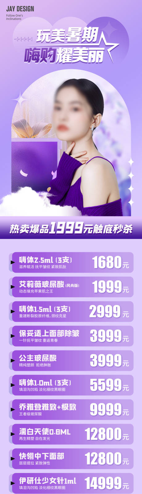 源文件下載【享設計】搜索編號：76900018213441659【醫美暑期活動海報】