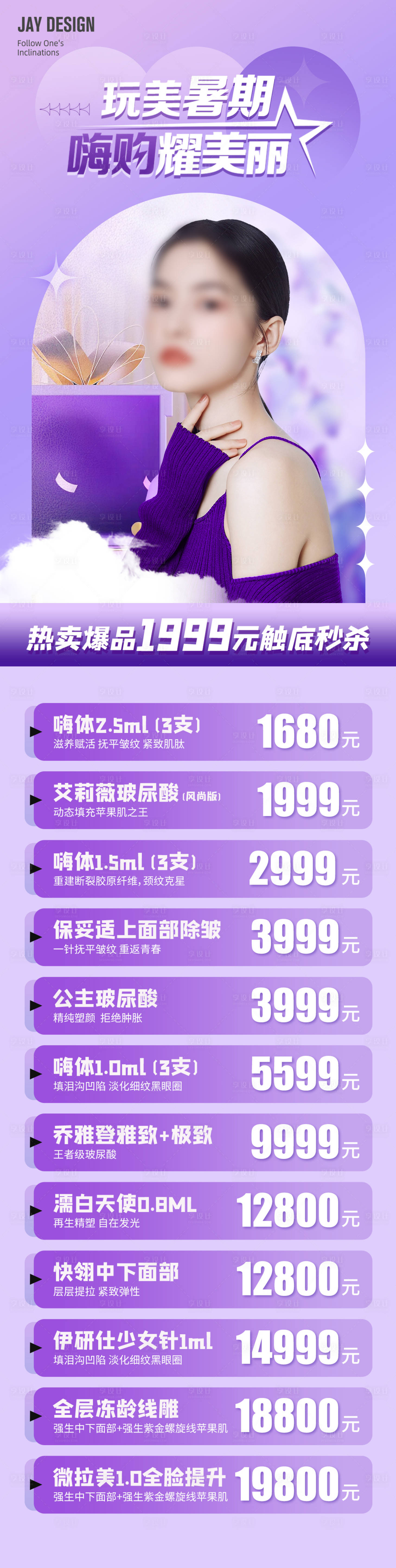 源文件下載【享設計】搜索編號：76900018213441659【醫美暑期活動海報】