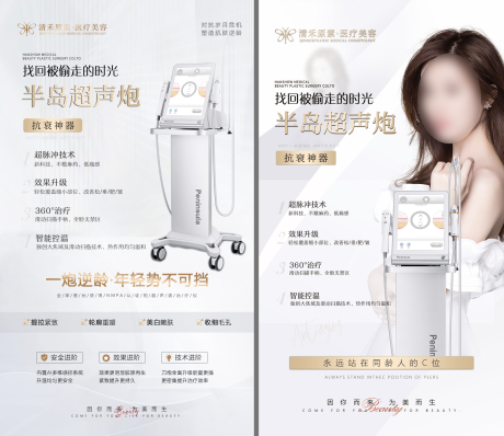源文件下载【医美半岛超声炮海报】编号：84080018343179647