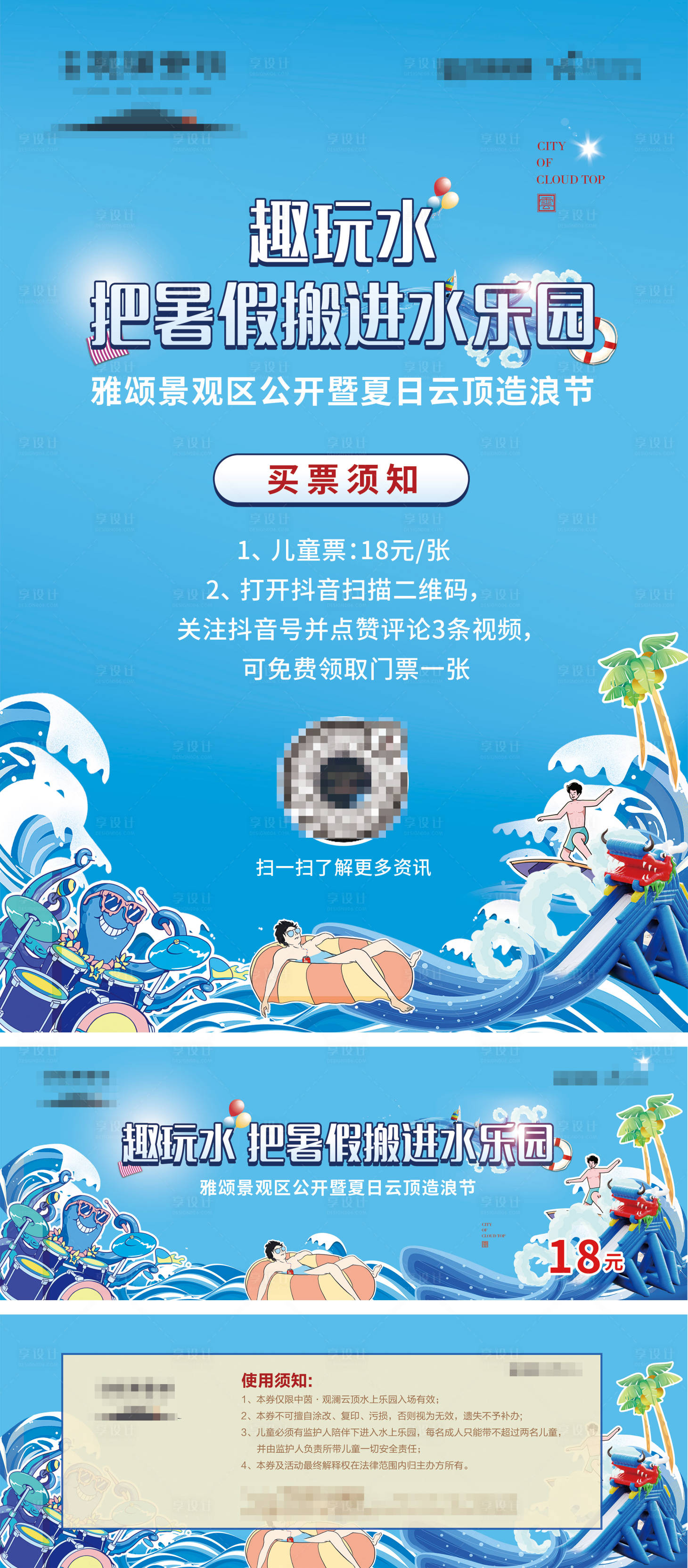 源文件下载【享设计】搜索编号：54310017819738642【暑假水上乐园入门票海报】