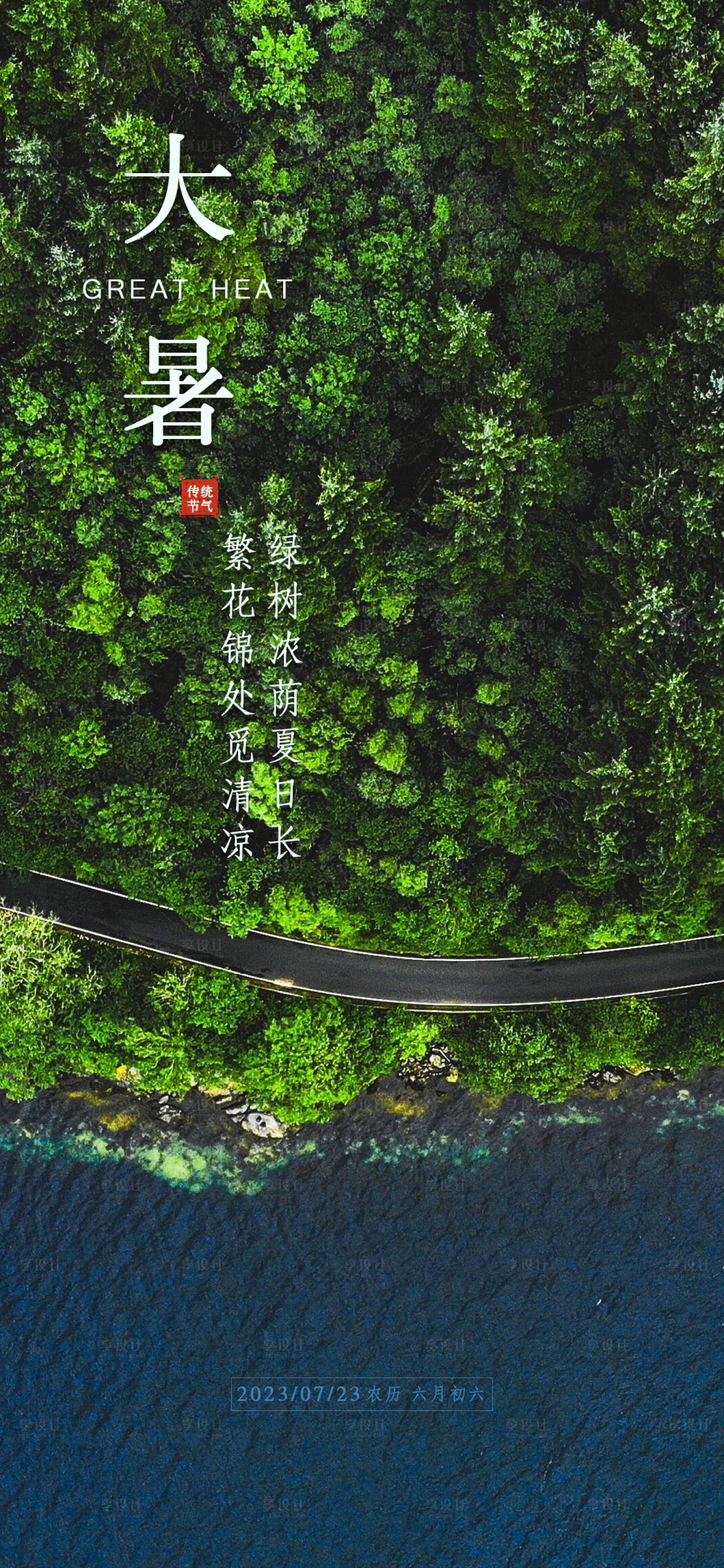 源文件下載【享設(shè)計(jì)】搜索編號(hào)：37150017879587127【大暑節(jié)氣海報(bào)】