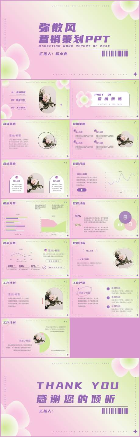 源文件下载【享设计】搜索编号：89780018325281986【弥散风小清新营销策划PPT】