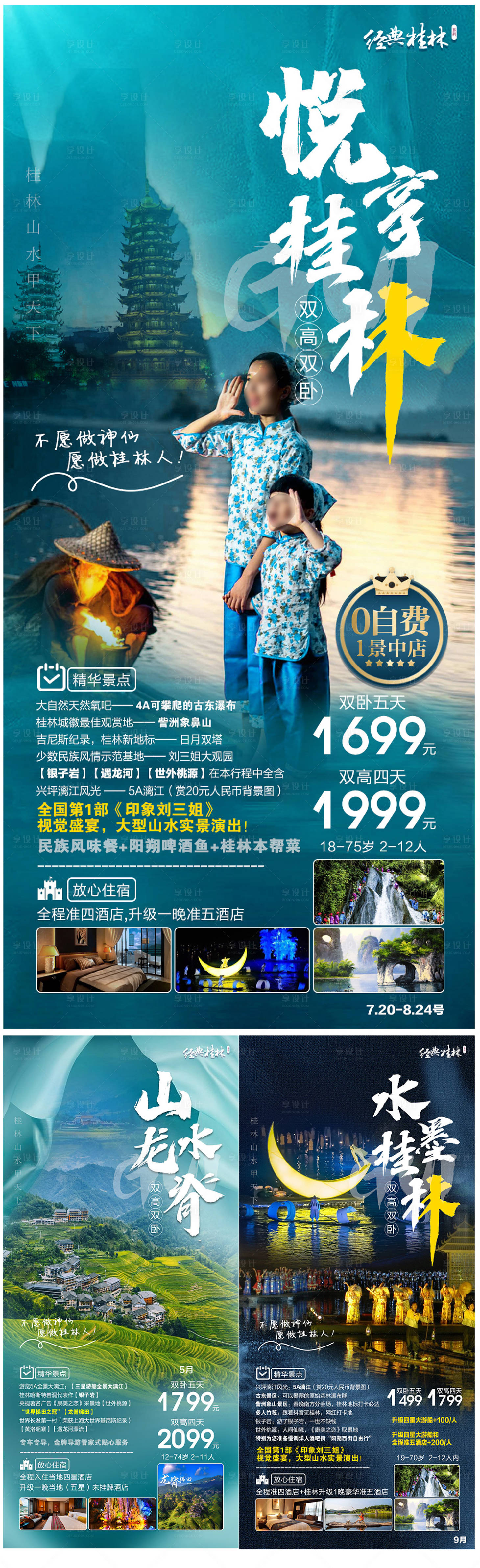 编号：20230711155838723【享设计】源文件下载-桂林旅游海报 