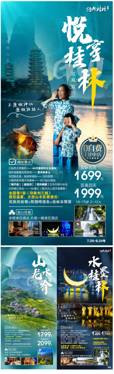 桂林旅游海报 -源文件【享设计】