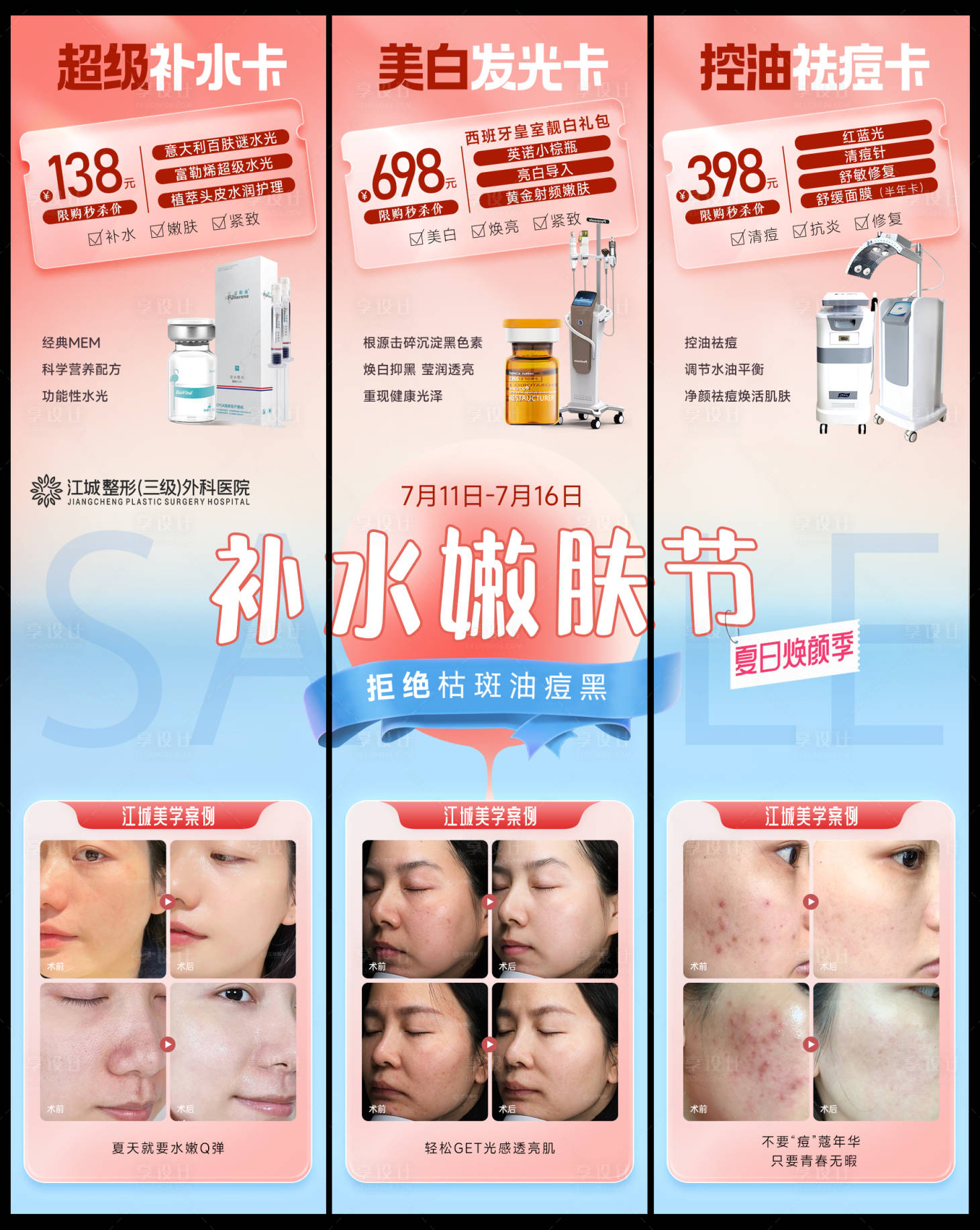 源文件下载【补水嫩肤节3宫长图】编号：51120018128443983