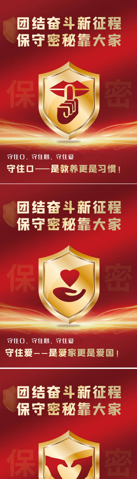 源文件下載【享設計】搜索編號：32620017813157354【保密盾牌紅金系列海報】