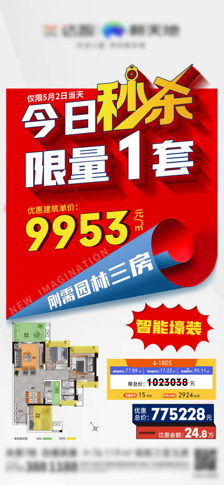 源文件下载【秒杀房源海报】编号：43450017943848248