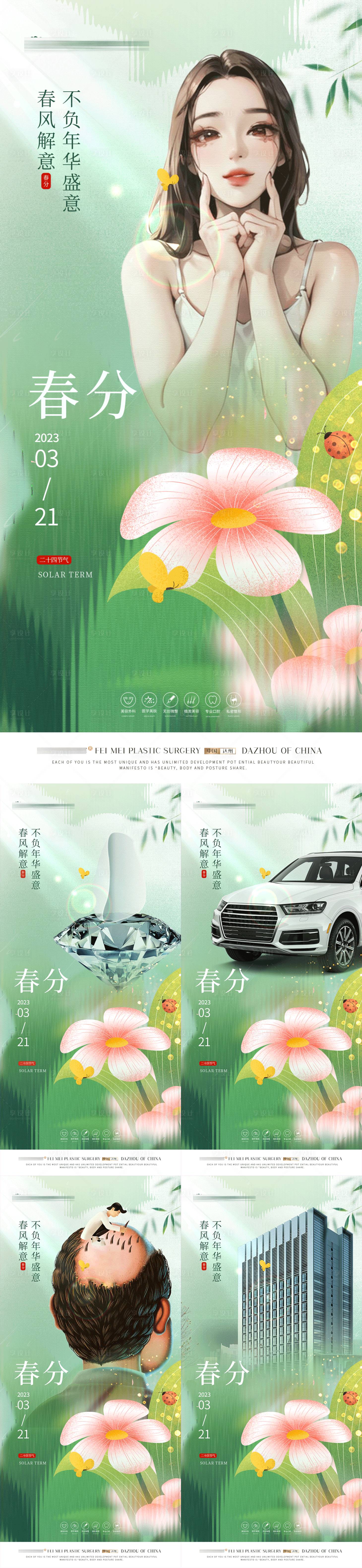 源文件下载【医美口腔植发汽车春分海报】编号：49730017791809177