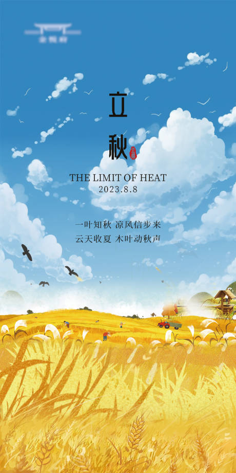源文件下载【立秋海报】编号：52960018399022124
