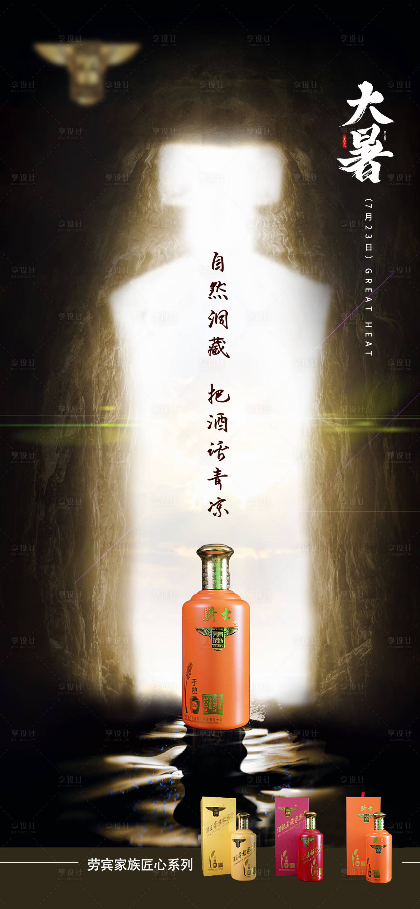 源文件下載【享設計】搜索編號：66040018163937329【白酒大暑海報】