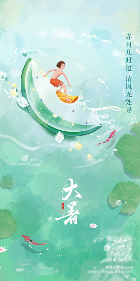 源文件下载【大暑节气海报】编号：87140018059443117