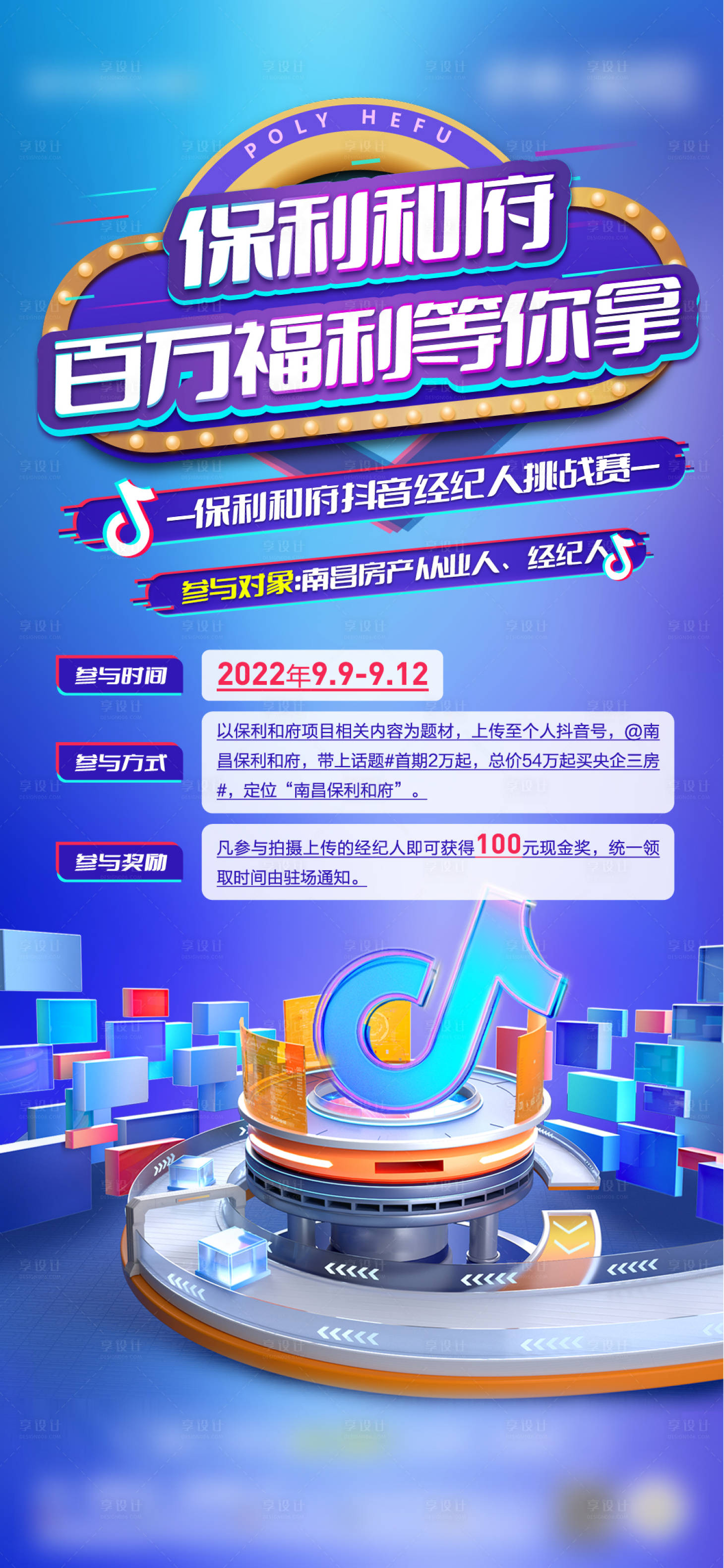 源文件下载【享设计】搜索编号：74690018419015107【地产抖音活动海报】