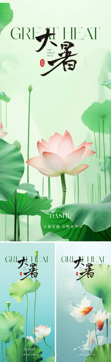 源文件下载【大暑海报】编号：61890018182255394