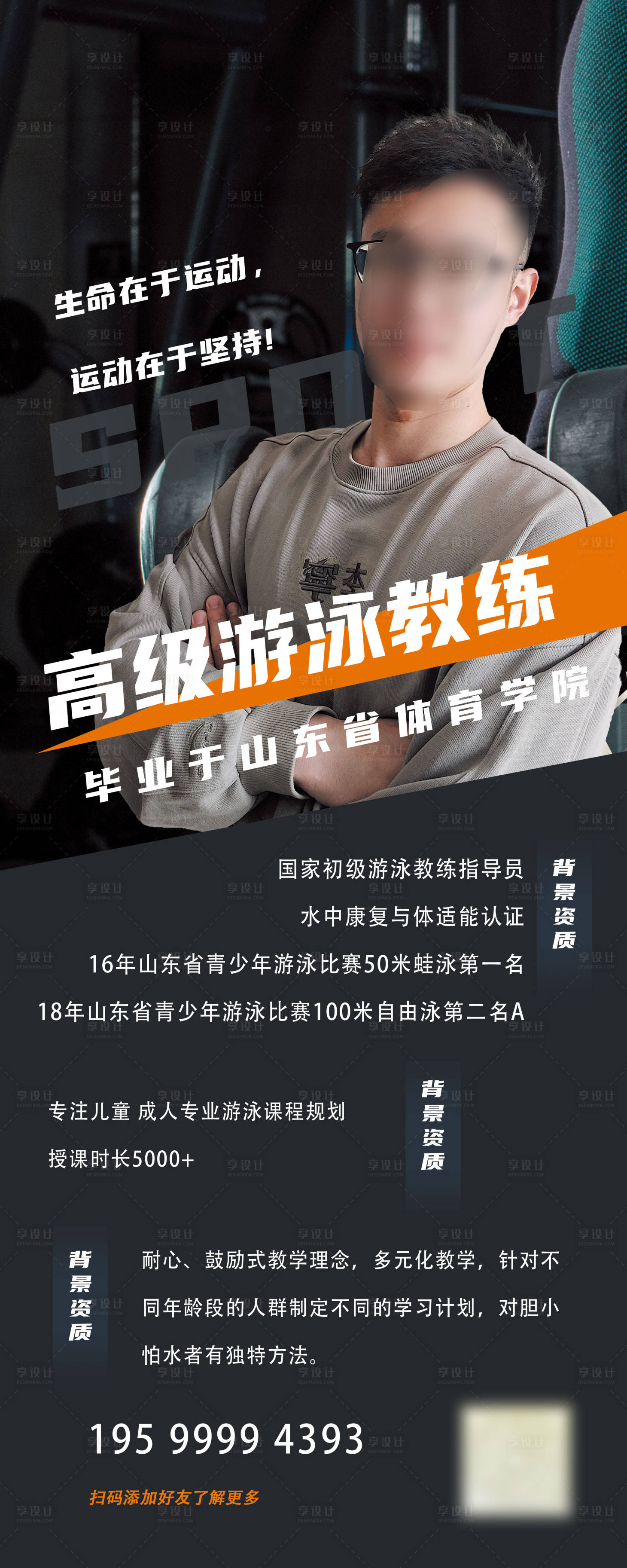 源文件下載【享設計】搜索編號：40030018003851984【游泳健身教練簡約海報】