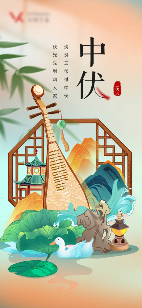 源文件下載【中伏海報】編號：54460018171668587