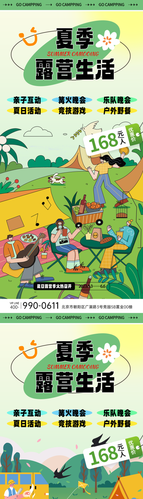 源文件下载【夏季露营生活海报】编号：69130018046831986