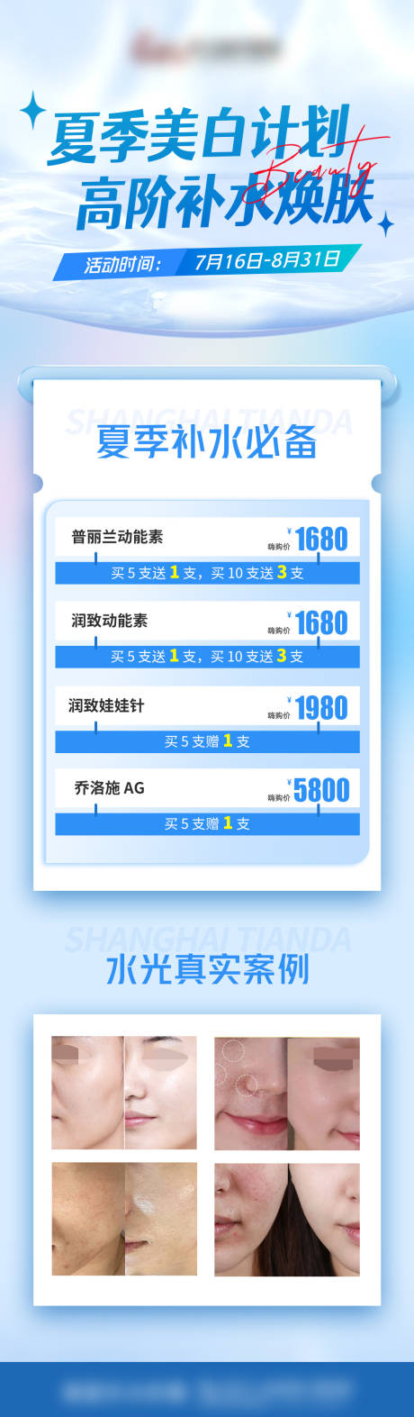 源文件下载【医美水光专场活动】编号：99090018080829091