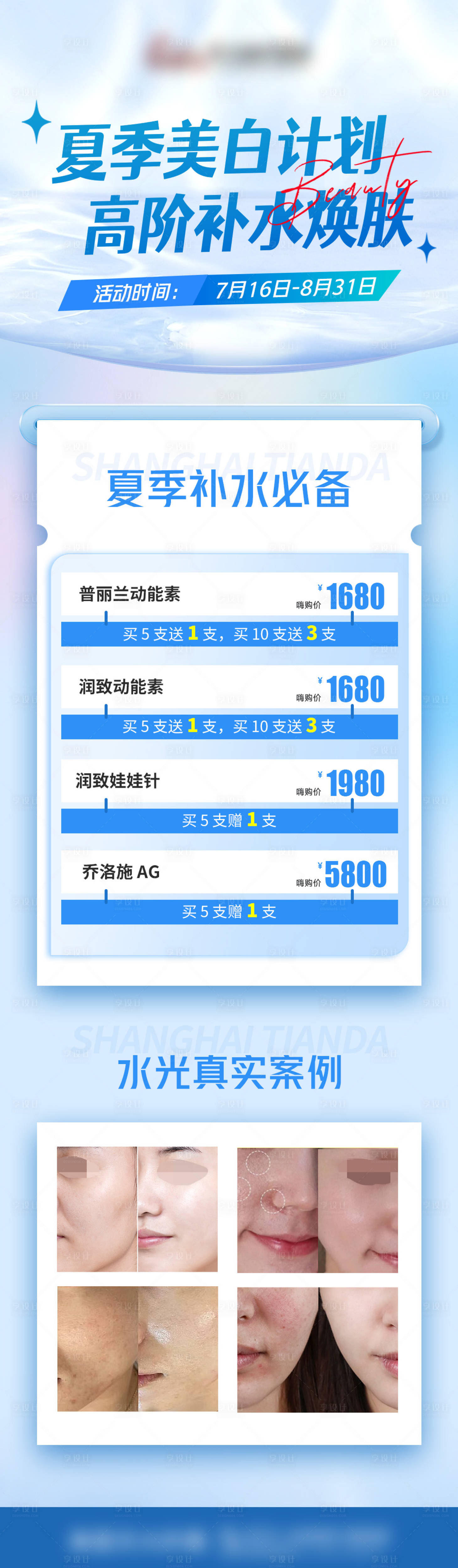 源文件下载【医美水光专场活动】编号：99090018080829091