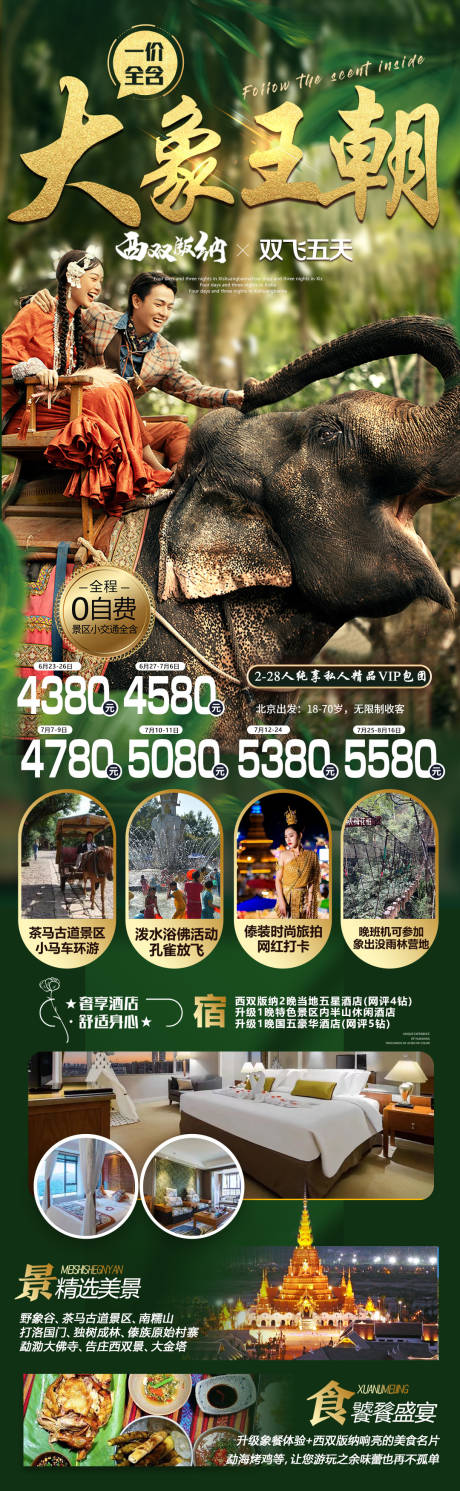 大象王朝版纳旅游海报
