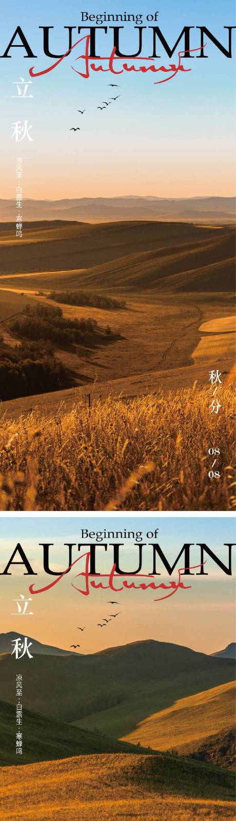 源文件下載【享設計】搜索編號：46930018419142265【立秋海報】