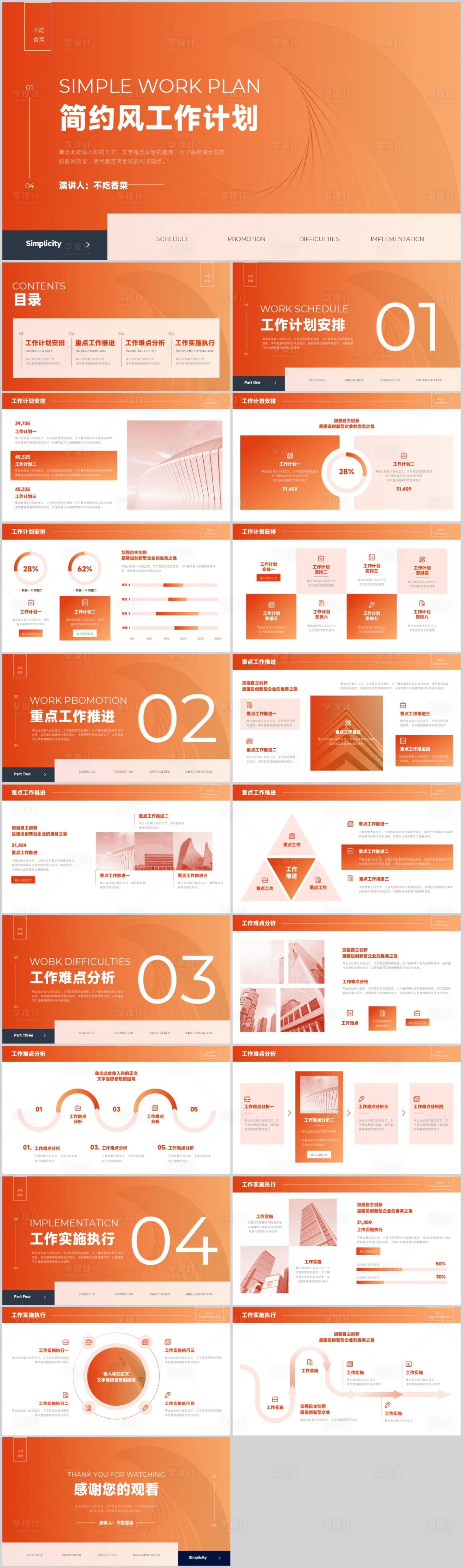 源文件下载【橙色简约风通用工作计划PPT模板】编号：19200017935204756
