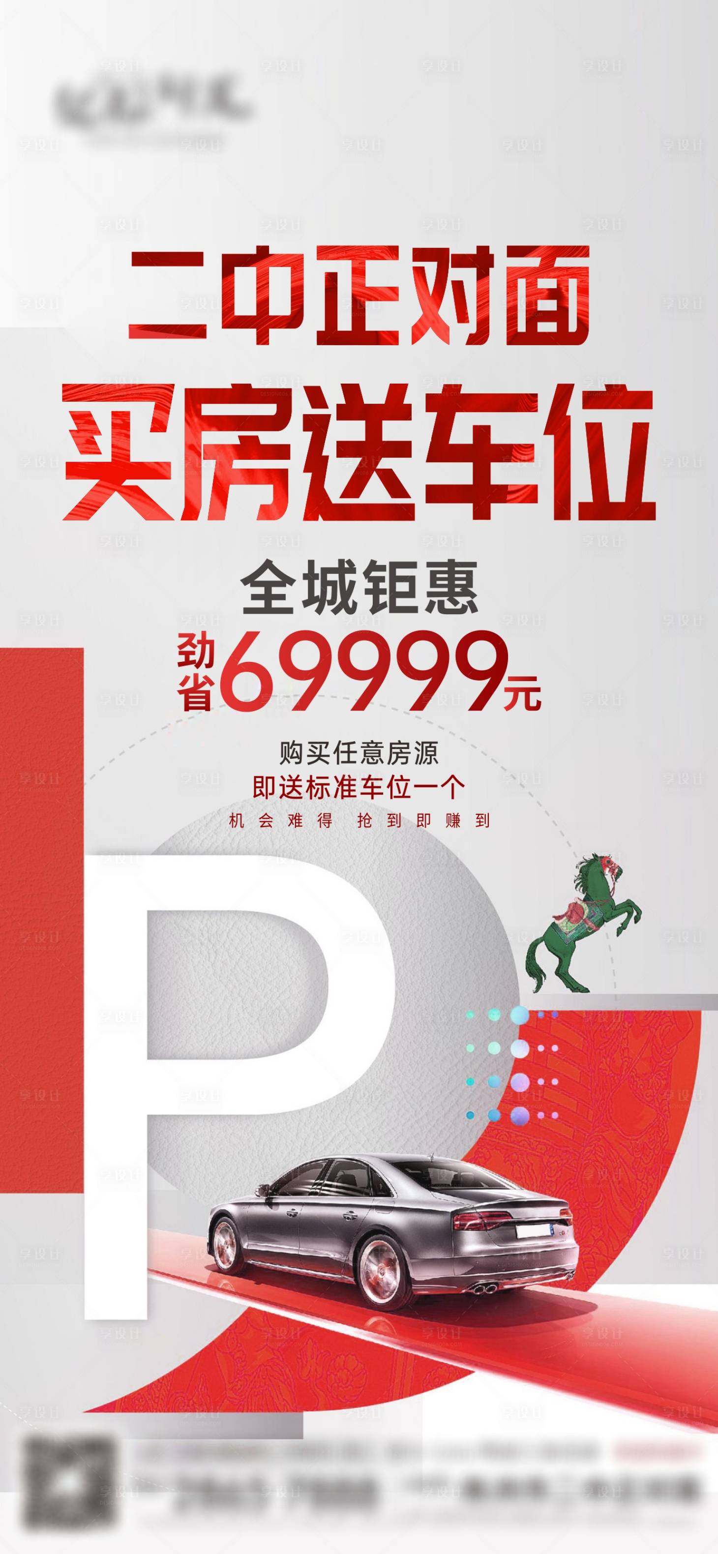 源文件下載【享設計】搜索編號：46420018263112546【車位促銷單圖】