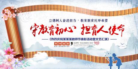 源文件下载【教师节活动背景板】编号：93270018256667369