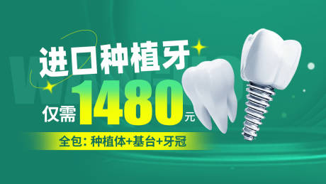 源文件下载【种植牙优惠banner】编号：12420018032376980
