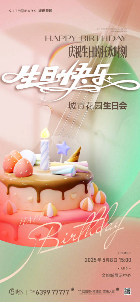 源文件下载【地产生日会海报】编号：30900018376011395