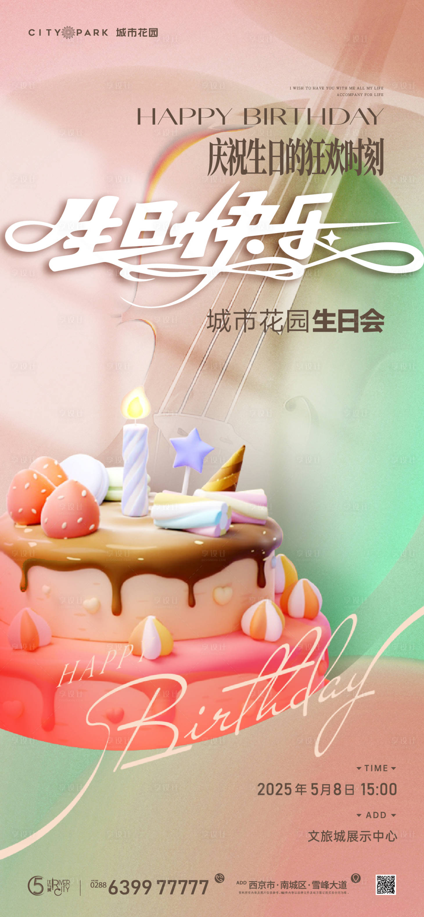源文件下载【享设计】搜索编号：30900018376011395【地产生日会海报】