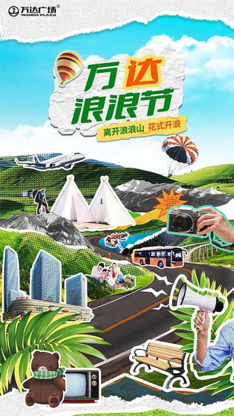 源文件下载【拼贴风商业暑期海报】编号：25390017983533530