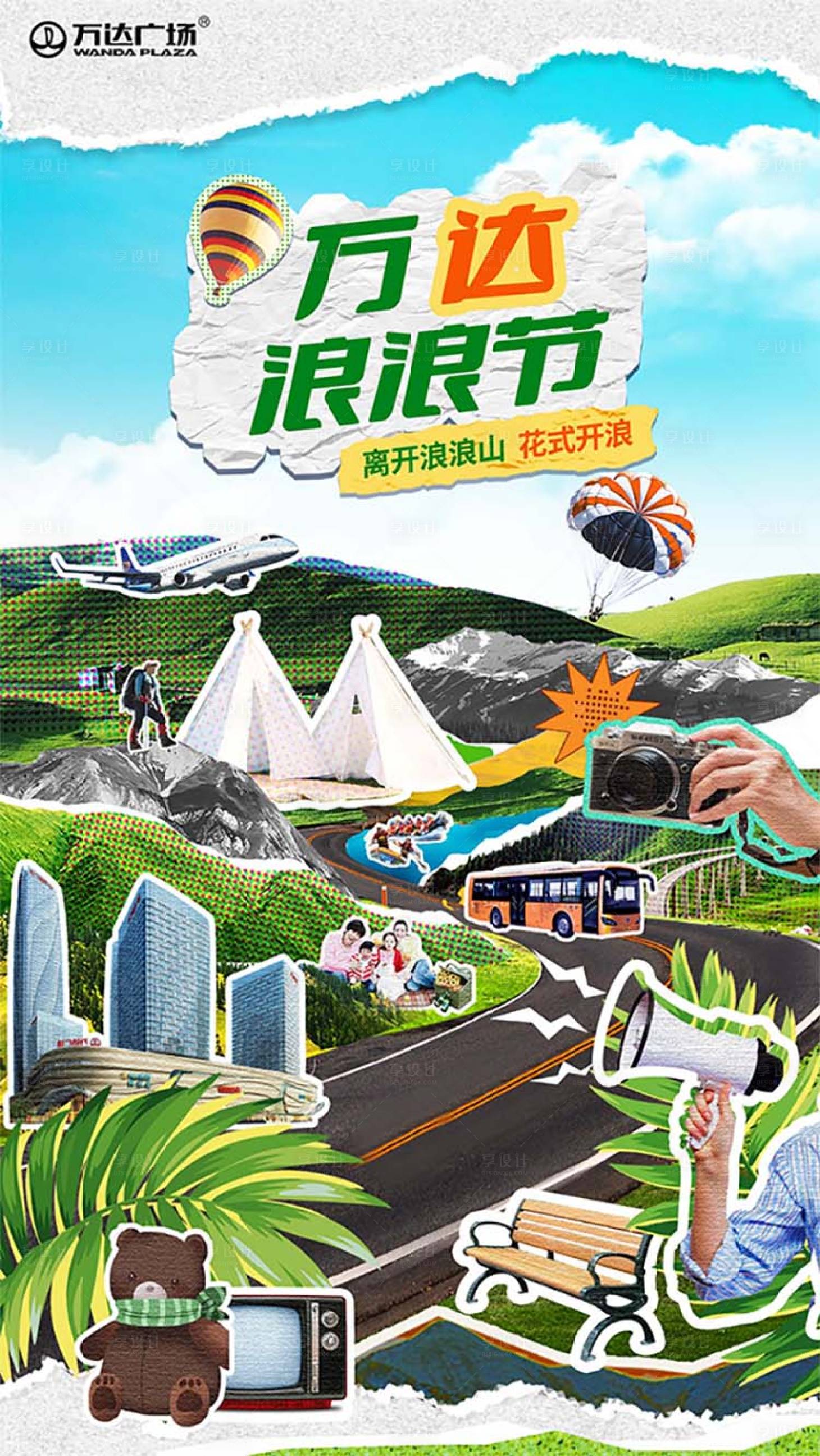 源文件下载【享设计】搜索编号：25390017983533530【拼贴风商业暑期海报】