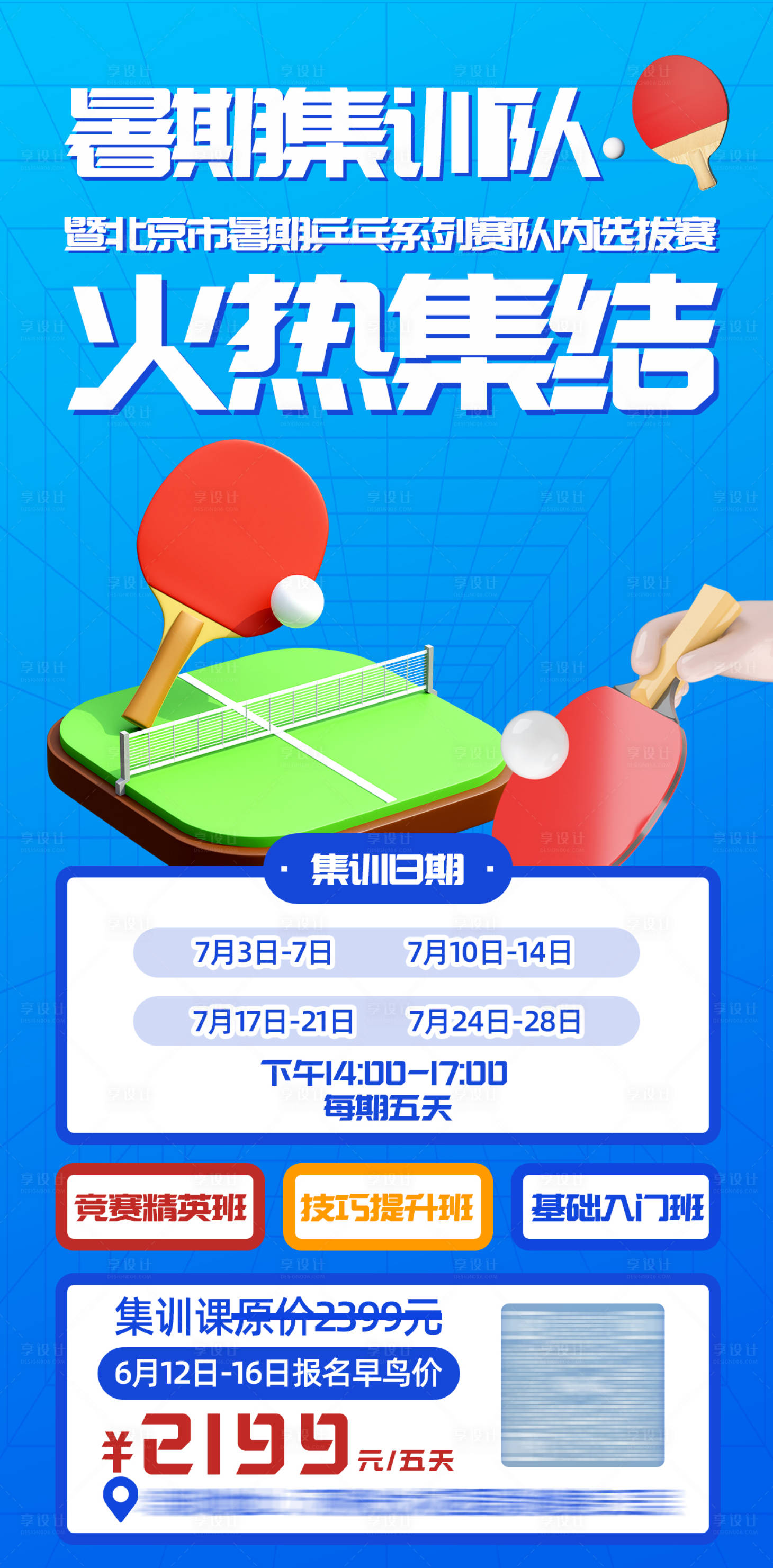 编号：20230718164343049【享设计】源文件下载-乒乓球培训活动课程促销海报