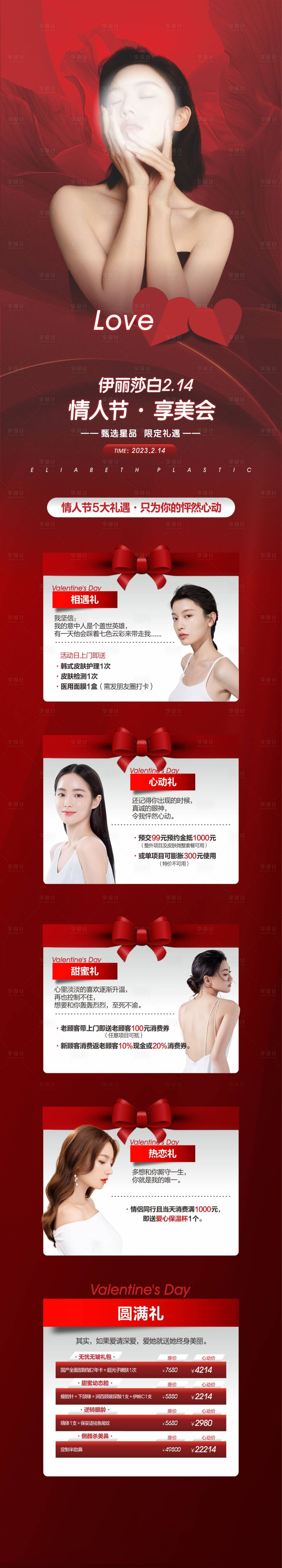 源文件下载【享设计】搜索编号：96530018409713140【医美情人节长图】