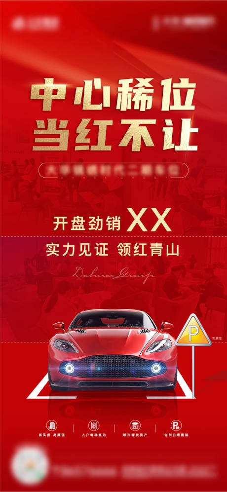 源文件下载【车位开盘海报】编号：25810018402582483