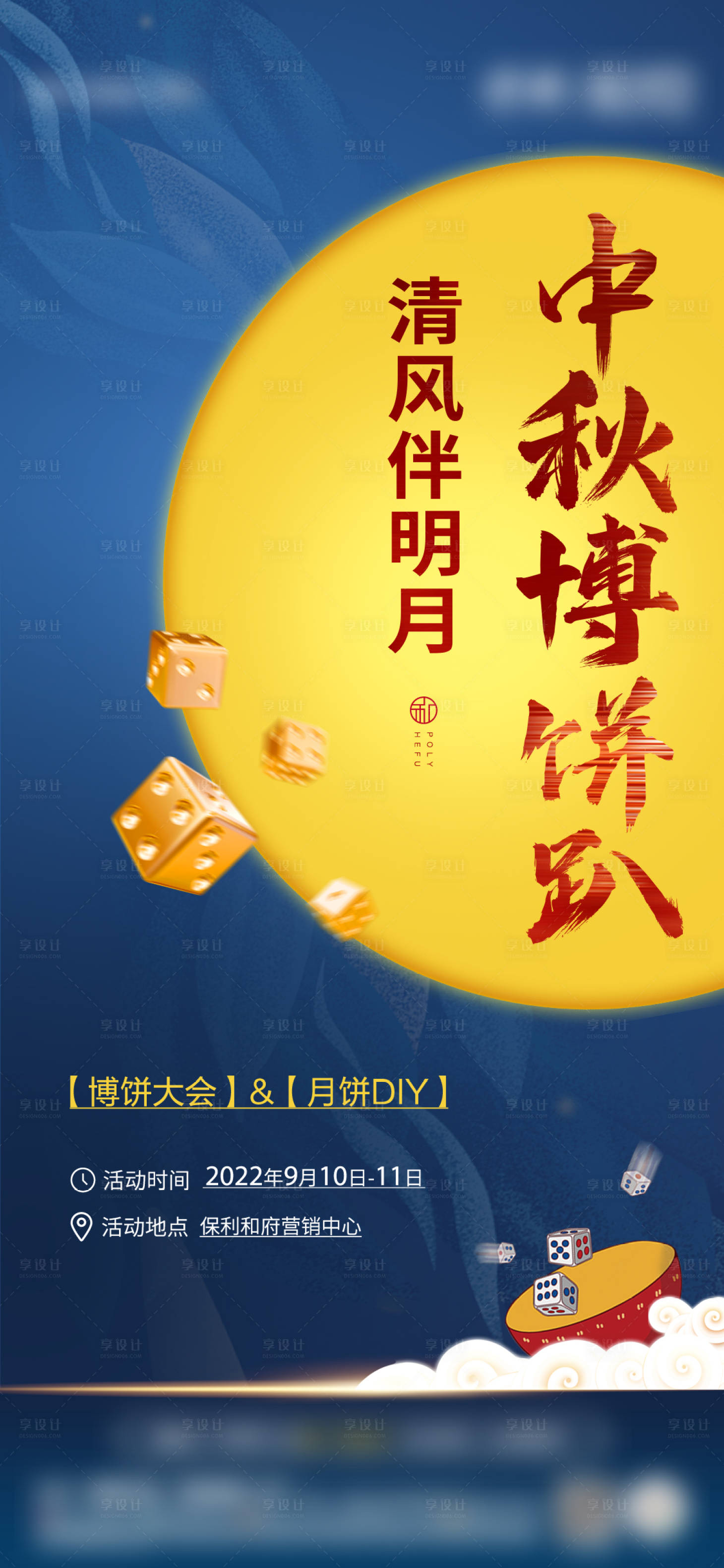 源文件下載【享設計】搜索編號：12860018418985867【地產中秋博餅海報】