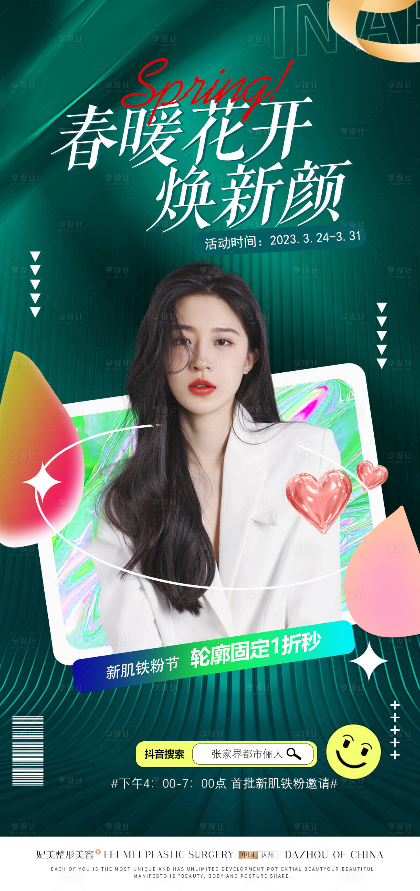 源文件下载【医美海报】编号：92620017927917816