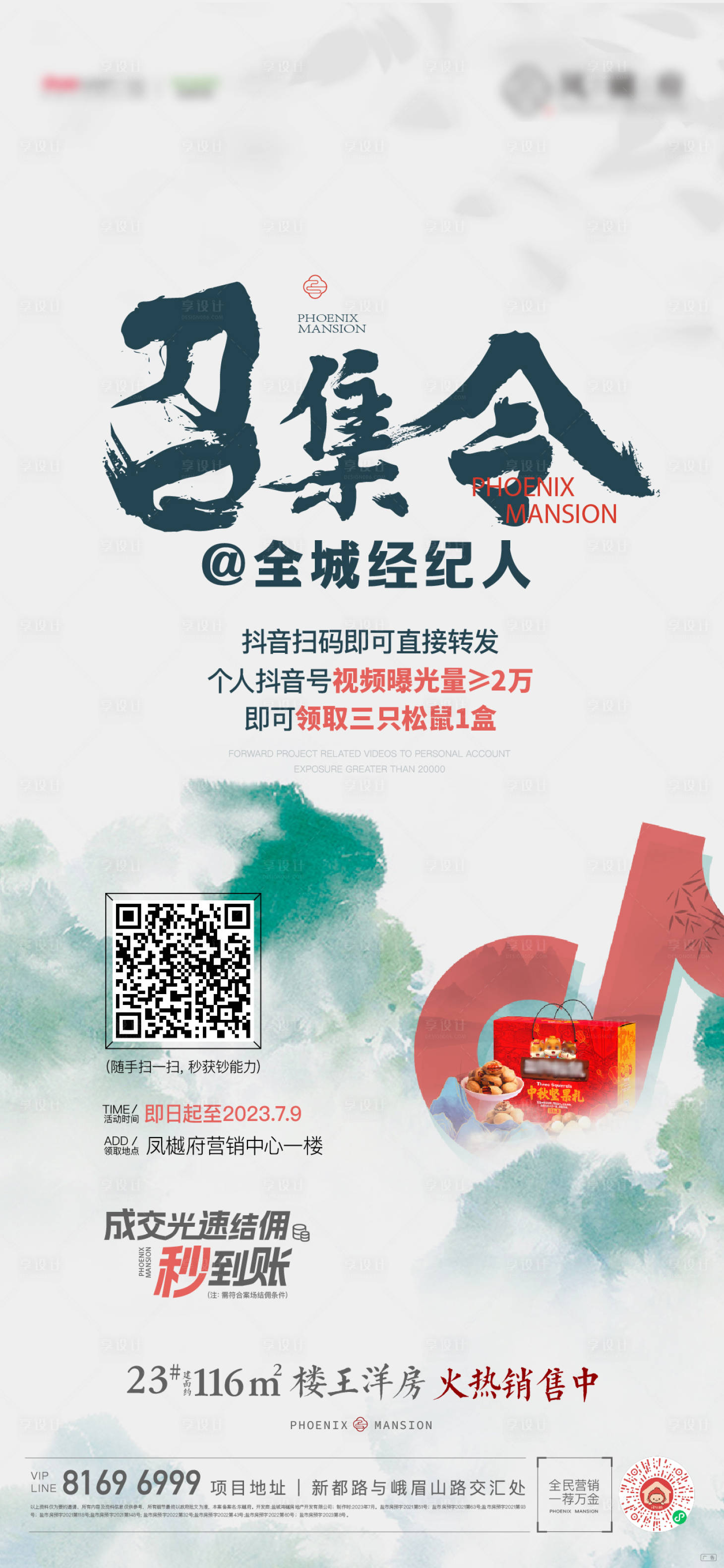 源文件下载【享设计】搜索编号：96500018206941677【地产中式抖音刷屏海报】